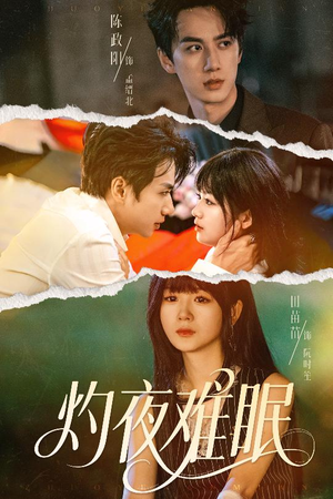 灼夜难眠（60集）新短剧推荐