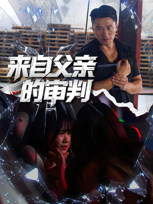 来自父亲的审判（80集）好短剧分享