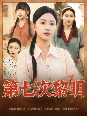 第七次黎明（78集）全集都在这里了