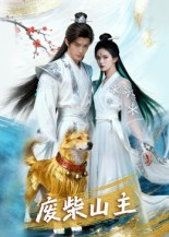 废柴山主（21集）剧情简介