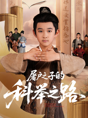 屠户之子的科举之路（77集）百万短剧抢先看