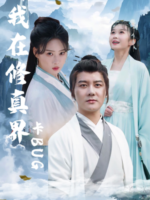 我在修真界卡BUG（81集）免费观看就是爽