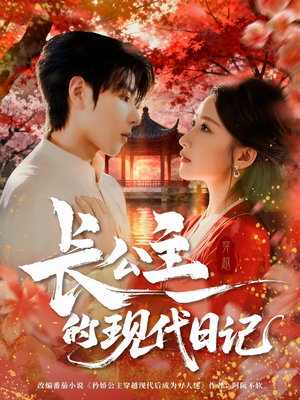 长公主的现代日记（64集）热门短剧分享
