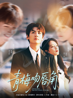 青梅吻唇角（80集）简直不要太好看