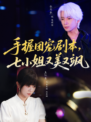 手握团宠剧本，七小姐又美又飒(67集)第一季