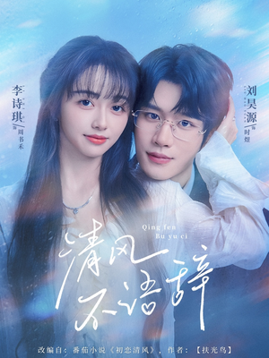 清风不语辞(74集)口碑之选免费看