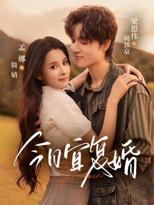 今日宜复婚(63集) 今日宜复婚(63集)免费热门短剧