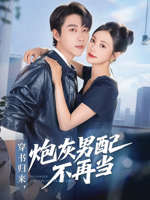 穿书归来炮灰男配不再当（70集）网上可以看吗