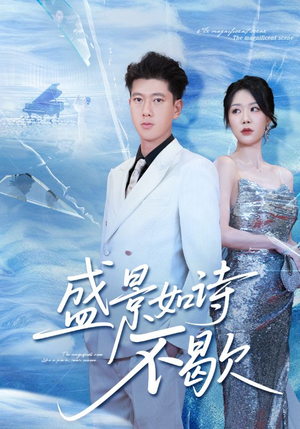 sheng景如诗不歇（73集）追短剧太上头了