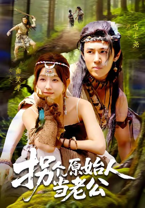 拐个原始人当老公（100集）独家资源免费看