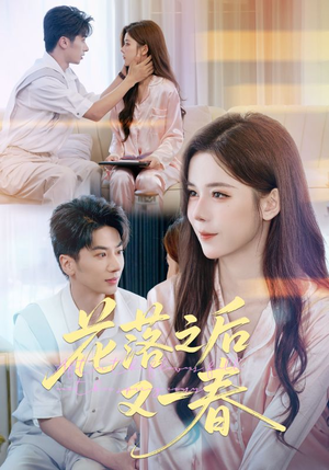 花落之后又一春（60集）热播短剧抢先看