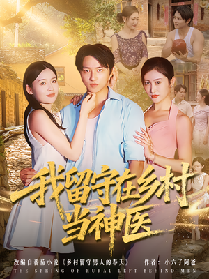 我留守在乡村当神医（80集）最火爆短剧