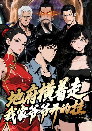 地府横着走：我家爷爷开的挂（45集）热门短剧抢先看