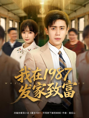 我在1987发家致富（80集）追短剧太上头了