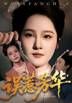 误惹芳华（68集）精彩短剧看不停