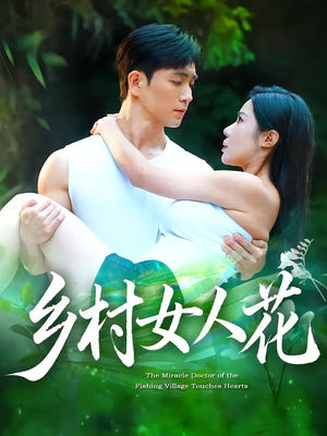 乡村女人花（96集）火爆短剧推荐
