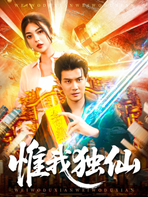 惟我独仙（89集）爆火短剧推荐