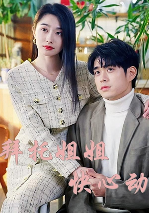 拜托姐姐快心动（40集）全集在线看