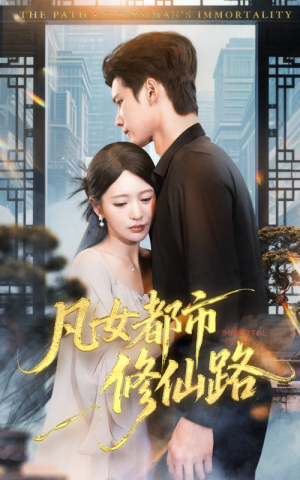 凡女都市修仙路（55集）我全都看完了