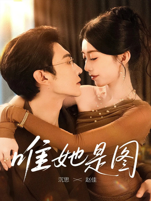 唯她是图（63集）推荐好短剧