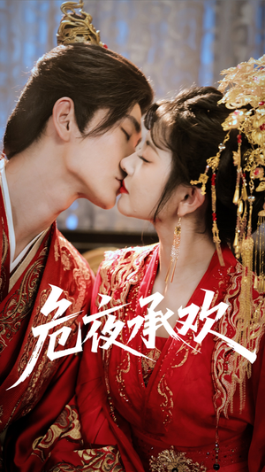 危夜承欢（83集）红果免费短剧