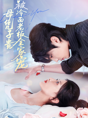 母凭子贵被冷面老板全家宠（60集）短剧免费分享