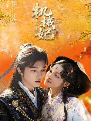 机械妃命锁三世（62集）百度在线观看