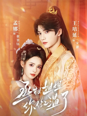 丞相姐姐你又红温了（74集）短剧全集完整