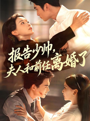 报告少帅，夫人和前任离婚了（81集）短剧免费看