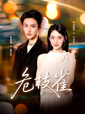 危枝雀（64集）独家短剧免费看