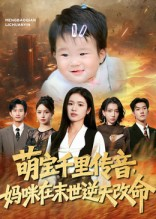 萌宝千里传音妈咪在末世逆天改命（61集）短剧太好看