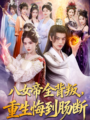 八女帝全背叛重生悔到肠断（80集）短剧精彩推荐