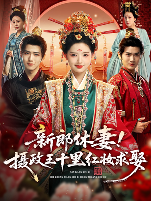 新郎休妻摄政王十里红妆求娶（51集）免费热门短剧
