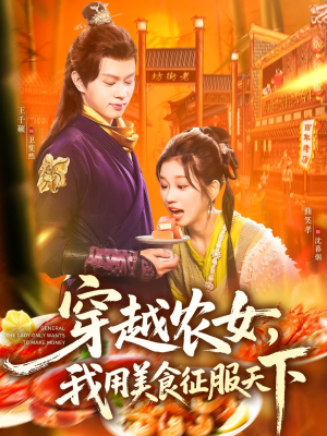 穿越农女我用美食征服天下（101集）女主谁演的