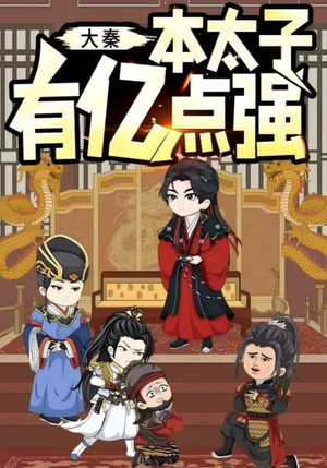 大秦本太子有亿点强（49集）精彩短剧看全集