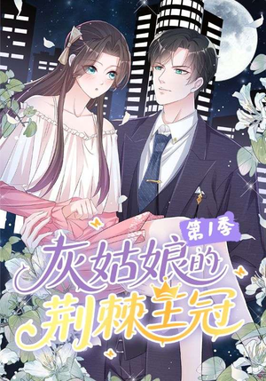 灰姑娘的荆棘王冠第1季（89集）火爆热门短剧
