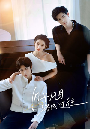 旧年风月终成过往（60集）火爆短剧来袭