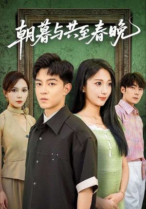 朝暮与共至春晚（83集）免费短剧资源