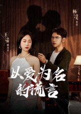 以爱为名的谎言（54集）短剧片段推荐