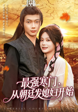 最强寒门从朝廷发媳妇开始（85集）免费短剧看不停