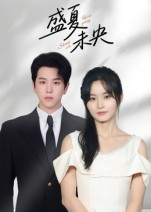 盛夏未央（80集）甜宠短剧推荐