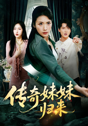 传奇妹妹归来（67集）红果免费看短剧