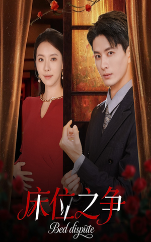 床位之争（45集）热门短剧分享