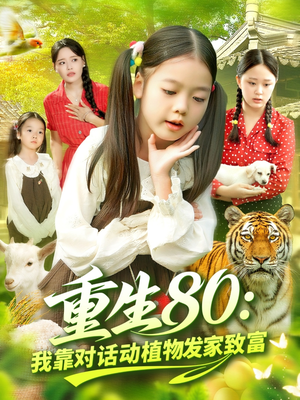 重生80我靠对话动植物发家致富（82集）短剧推荐来了