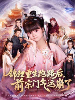 锦鲤重生跑路后前宗门气运崩了（73集）短剧爆款推荐