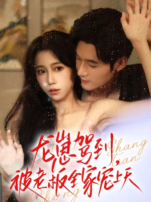 龙崽驾到被老板全家宠上天（60集）全季一次看完