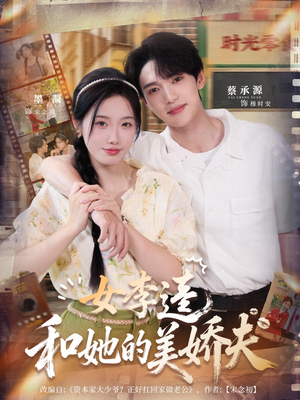 女李逵和她的美娇夫（80集）一个短剧看全集