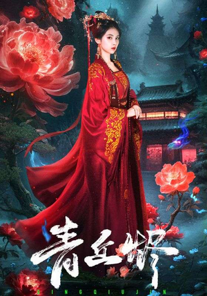 青丘烬（57集）短剧推荐上热门