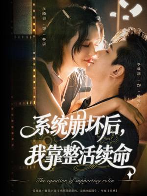 系统崩坏后我靠整活续命（70集）热门了短剧