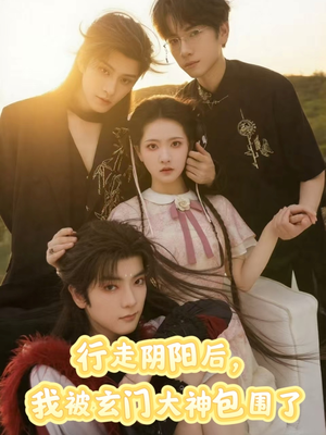 行走阴阳我被玄门大神包围了（75集）精彩好看的短剧